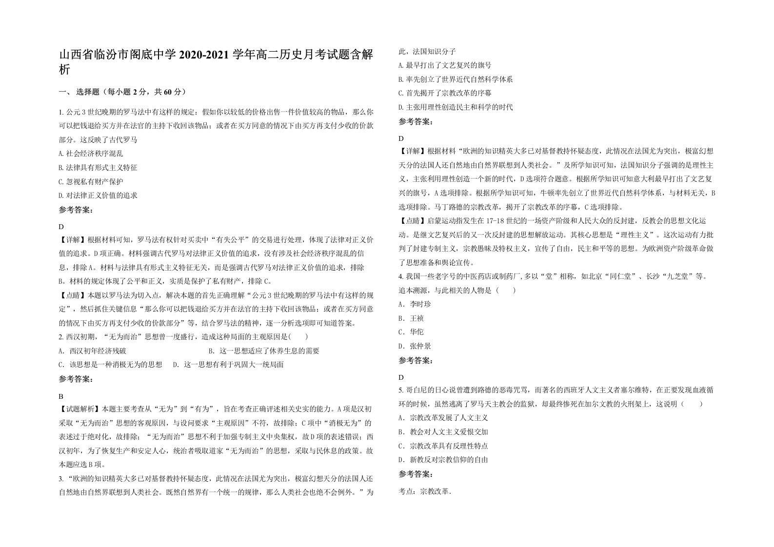 山西省临汾市阁底中学2020-2021学年高二历史月考试题含解析