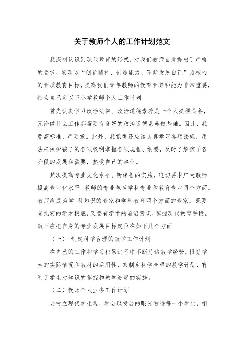 关于教师个人的工作计划范文