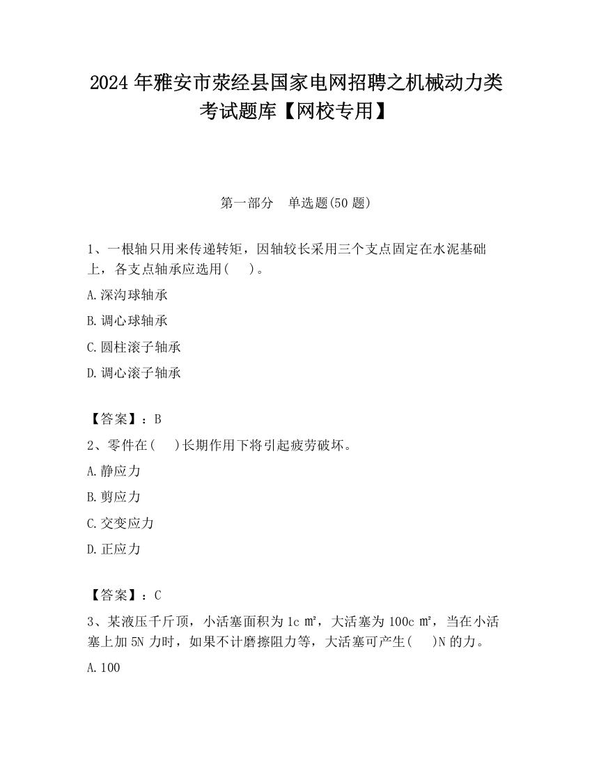 2024年雅安市荥经县国家电网招聘之机械动力类考试题库【网校专用】