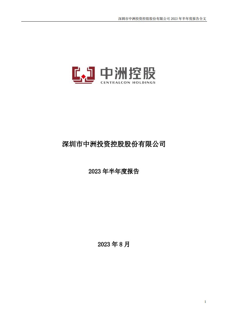 深交所-中洲控股：2023年半年度报告-20230818