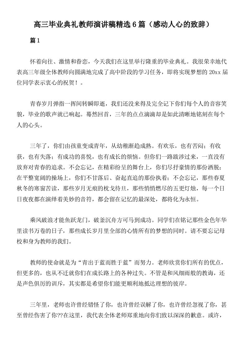 高三毕业典礼教师演讲稿精选6篇（感动人心的致辞）