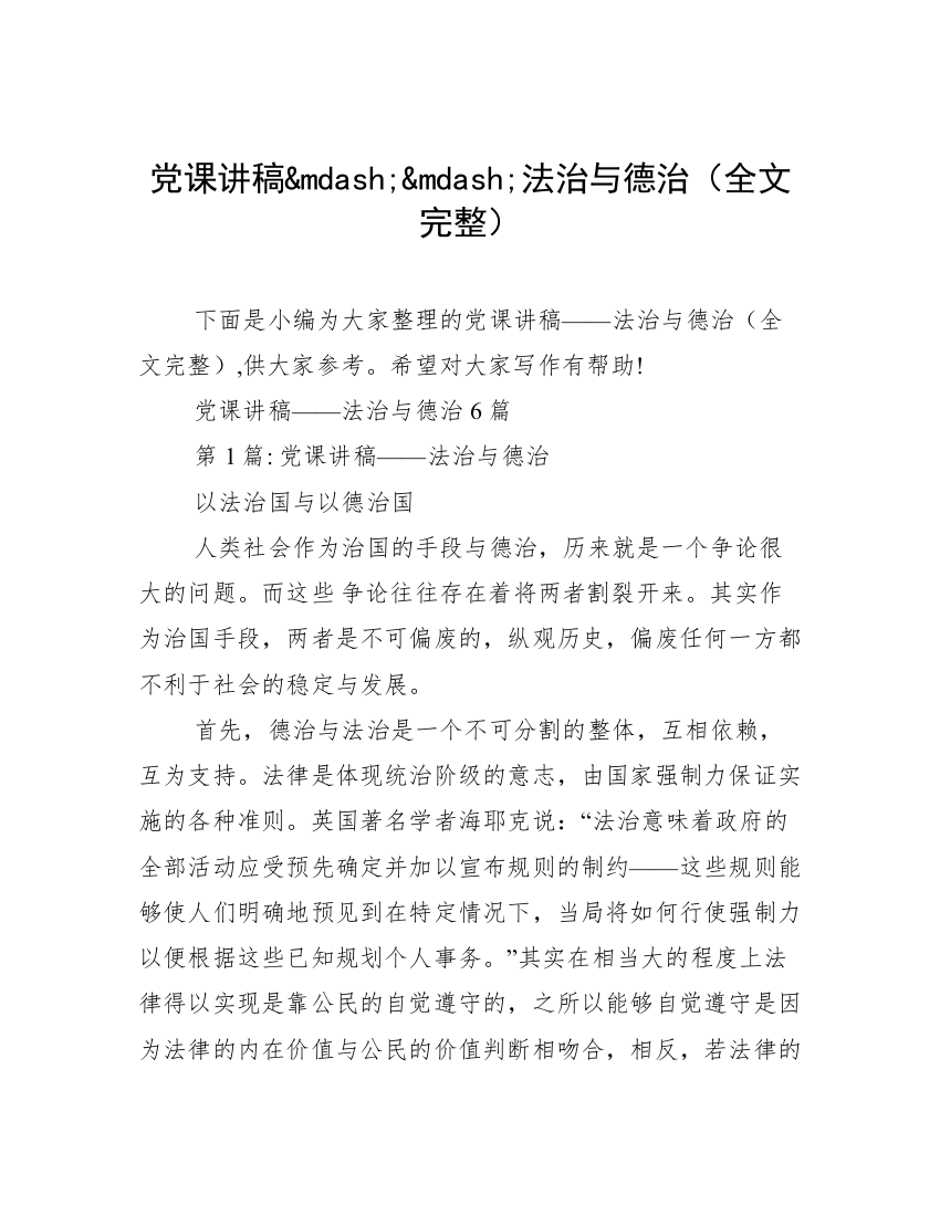 党课讲稿&mdash;&mdash;法治与德治（全文完整）