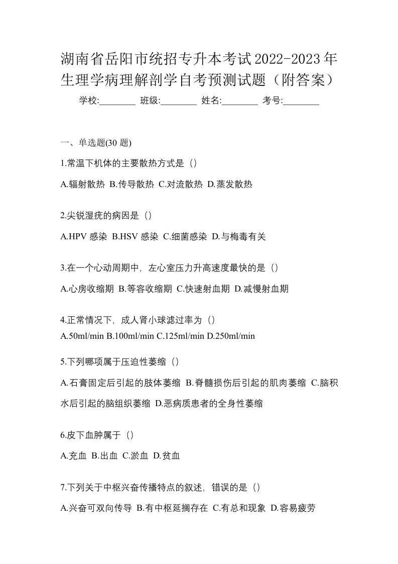 湖南省岳阳市统招专升本考试2022-2023年生理学病理解剖学自考预测试题附答案