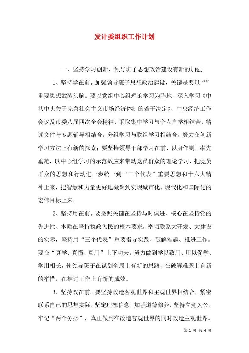 发计委组织工作计划