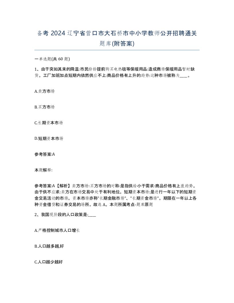 备考2024辽宁省营口市大石桥市中小学教师公开招聘通关题库附答案