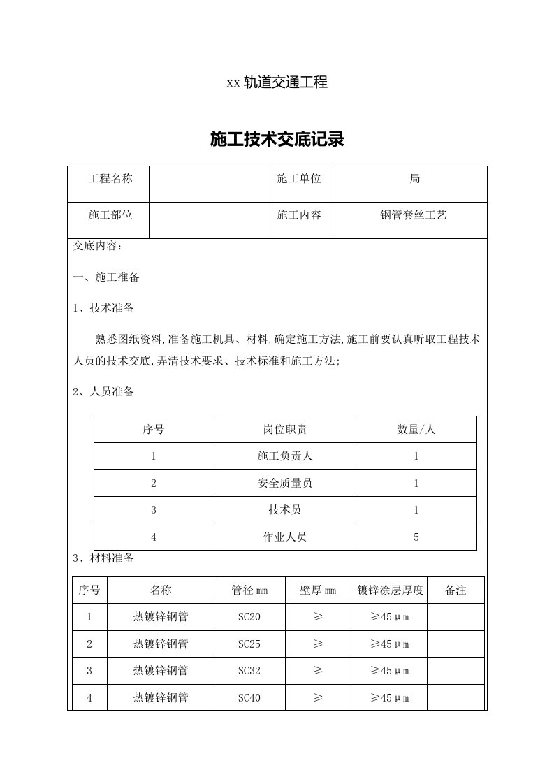 热镀锌钢管套丝技术交底