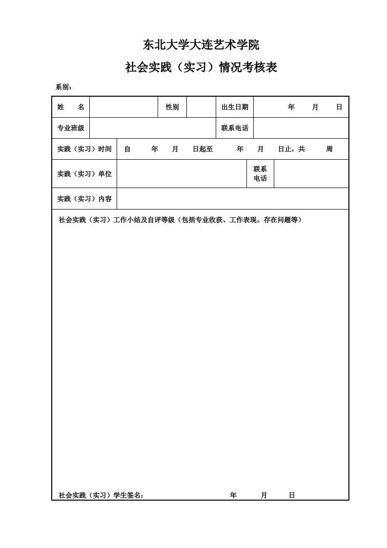 东北大学大连艺术学院毕业实习表