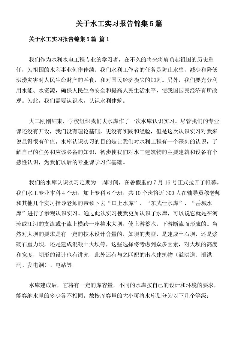 关于水工实习报告锦集5篇