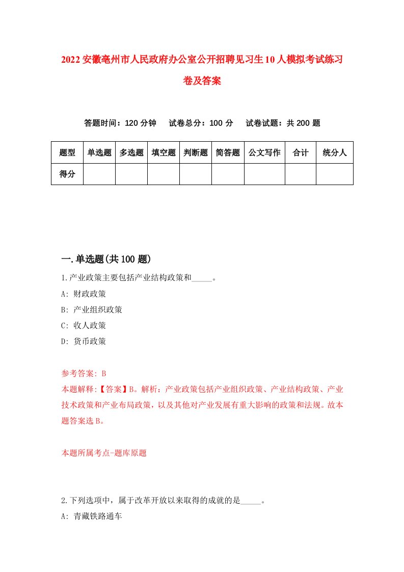 2022安徽亳州市人民政府办公室公开招聘见习生10人模拟考试练习卷及答案第2卷