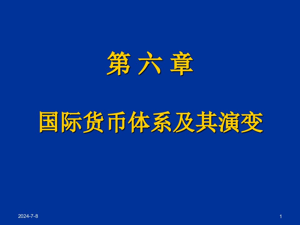 国际货币体系及其演变