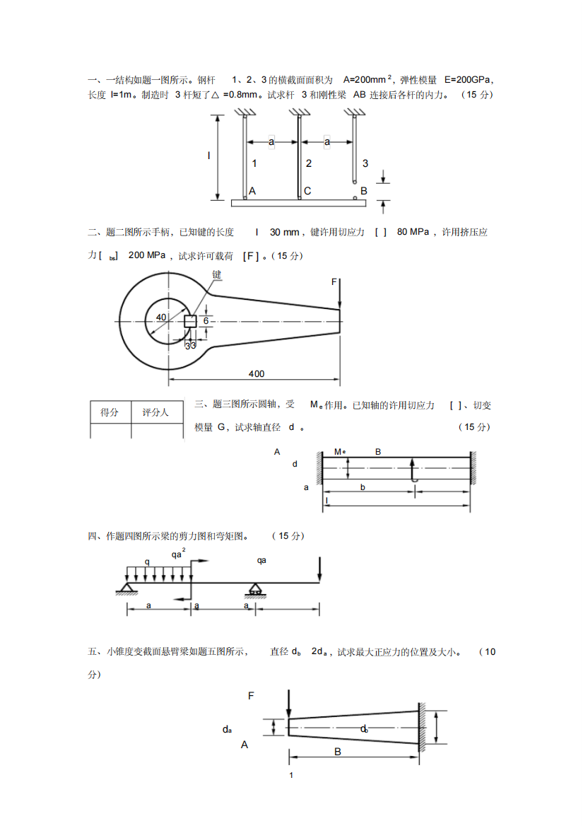 材料力学试题及答案2102429)