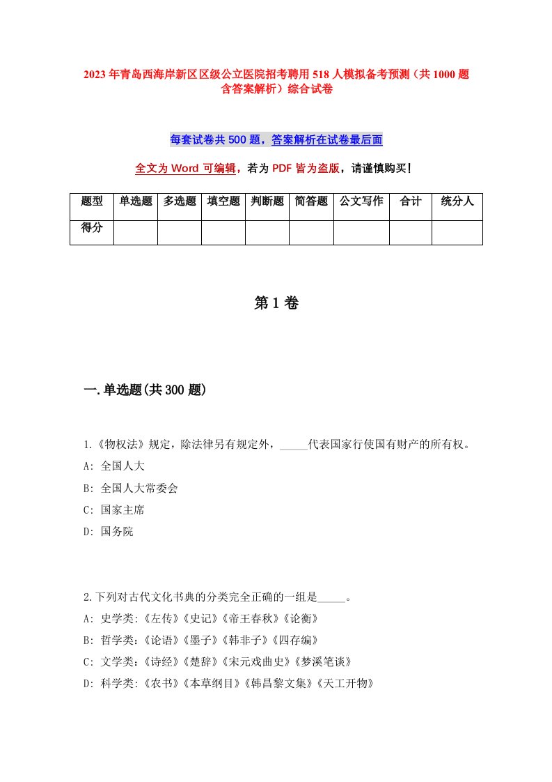 2023年青岛西海岸新区区级公立医院招考聘用518人模拟备考预测共1000题含答案解析综合试卷