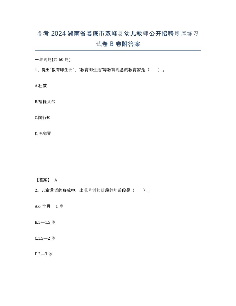 备考2024湖南省娄底市双峰县幼儿教师公开招聘题库练习试卷B卷附答案