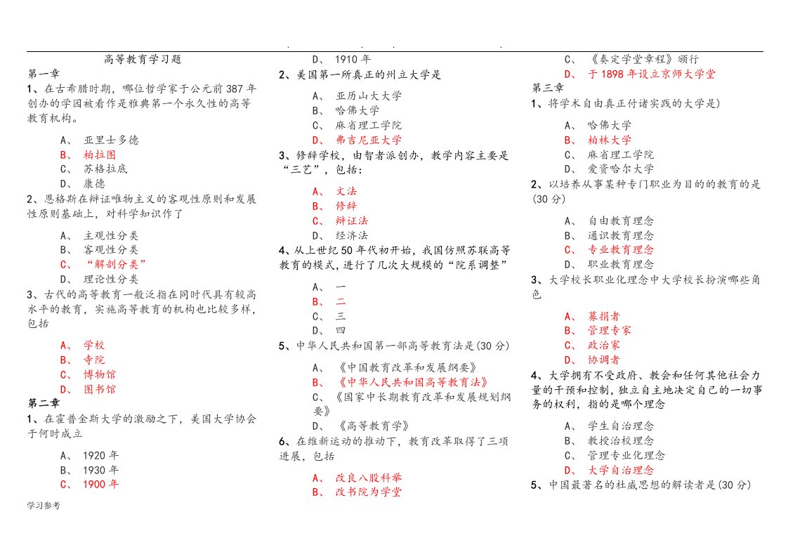 江苏高校岗前培训高等教育学习题