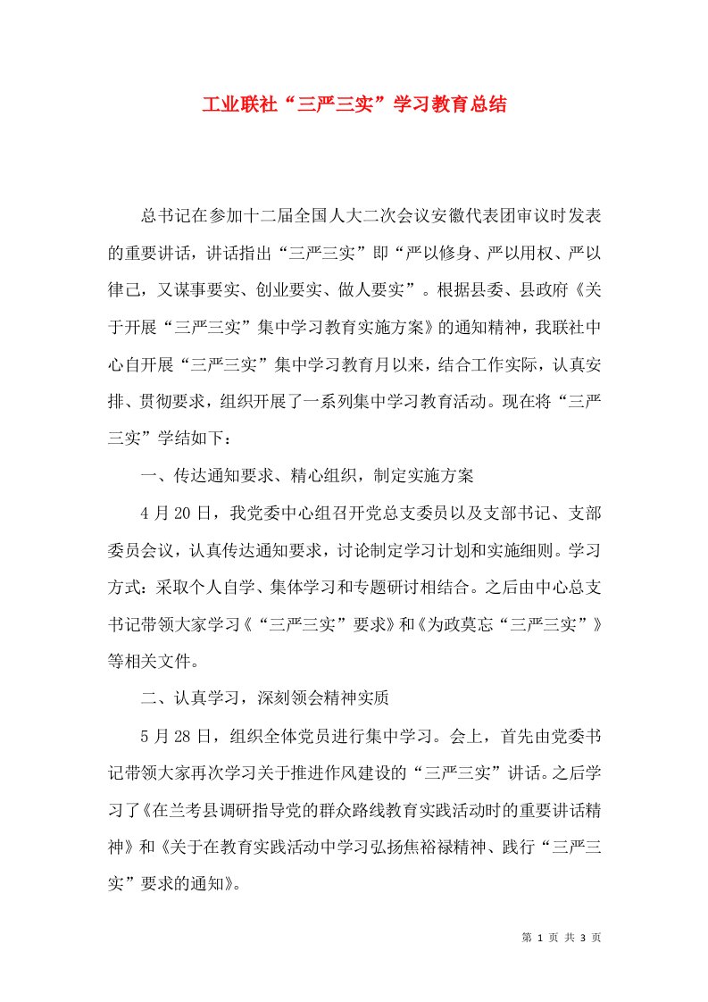 工业联社“三严三实”学习教育总结