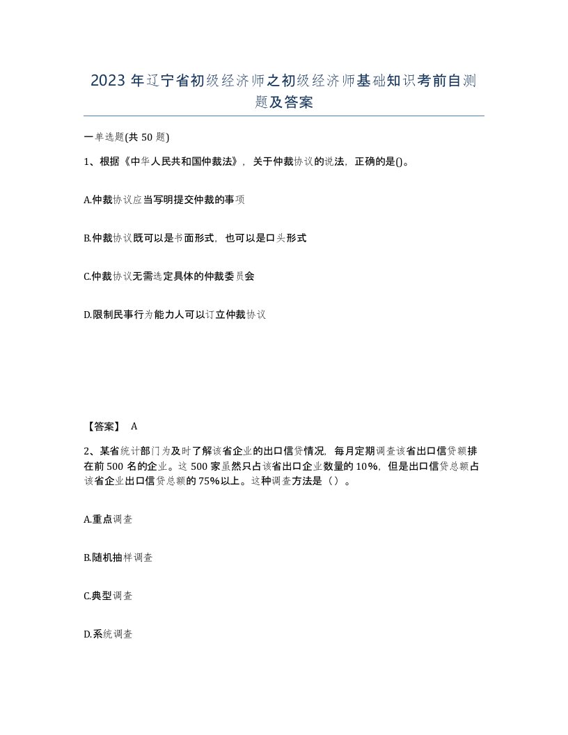 2023年辽宁省初级经济师之初级经济师基础知识考前自测题及答案