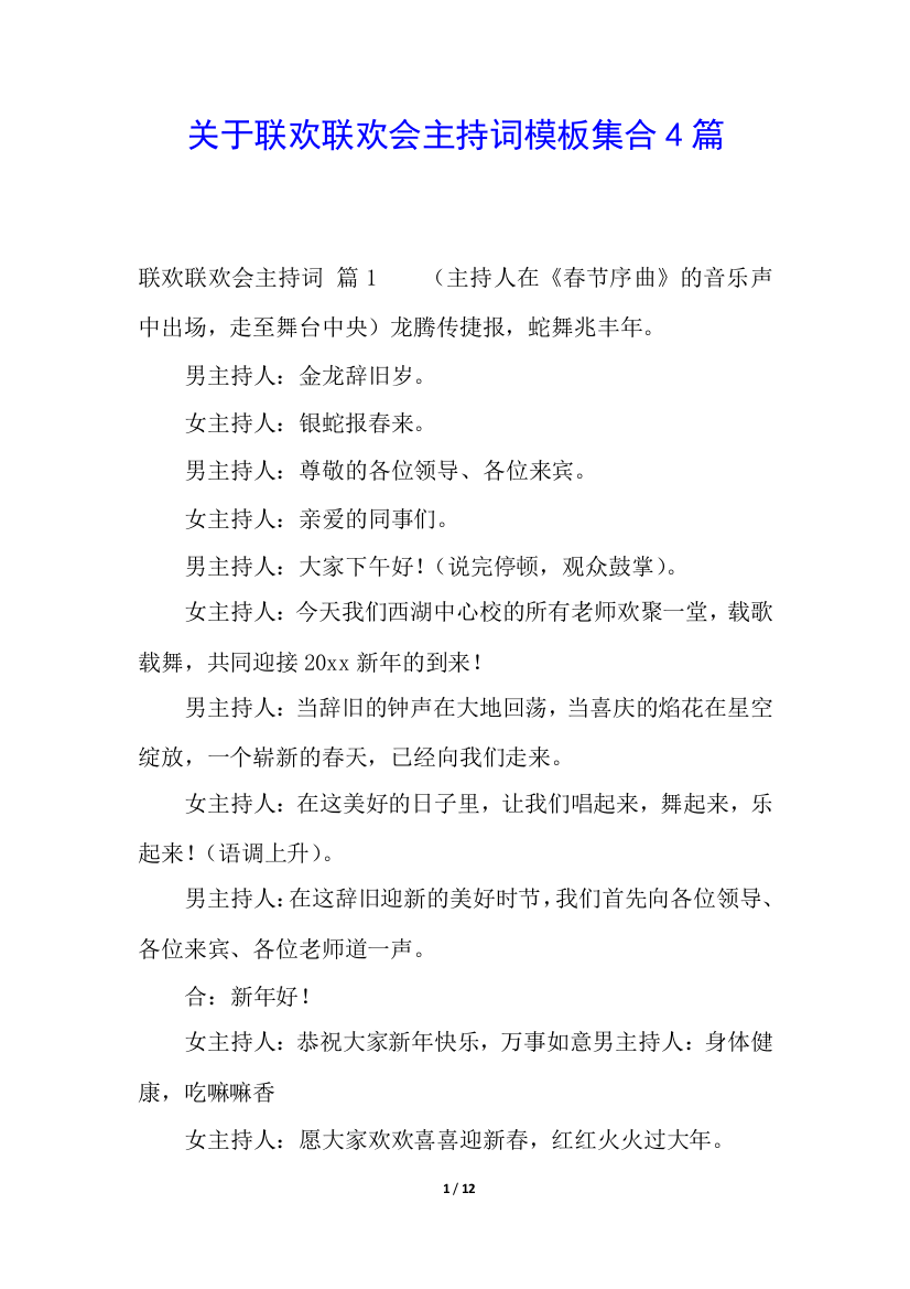 关于联欢联欢会主持词模板集合4篇