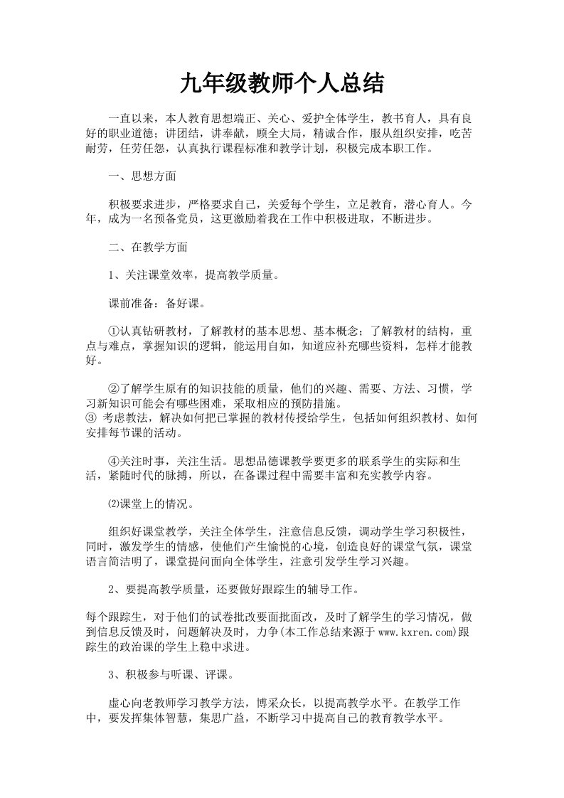 九年级教师个人总结