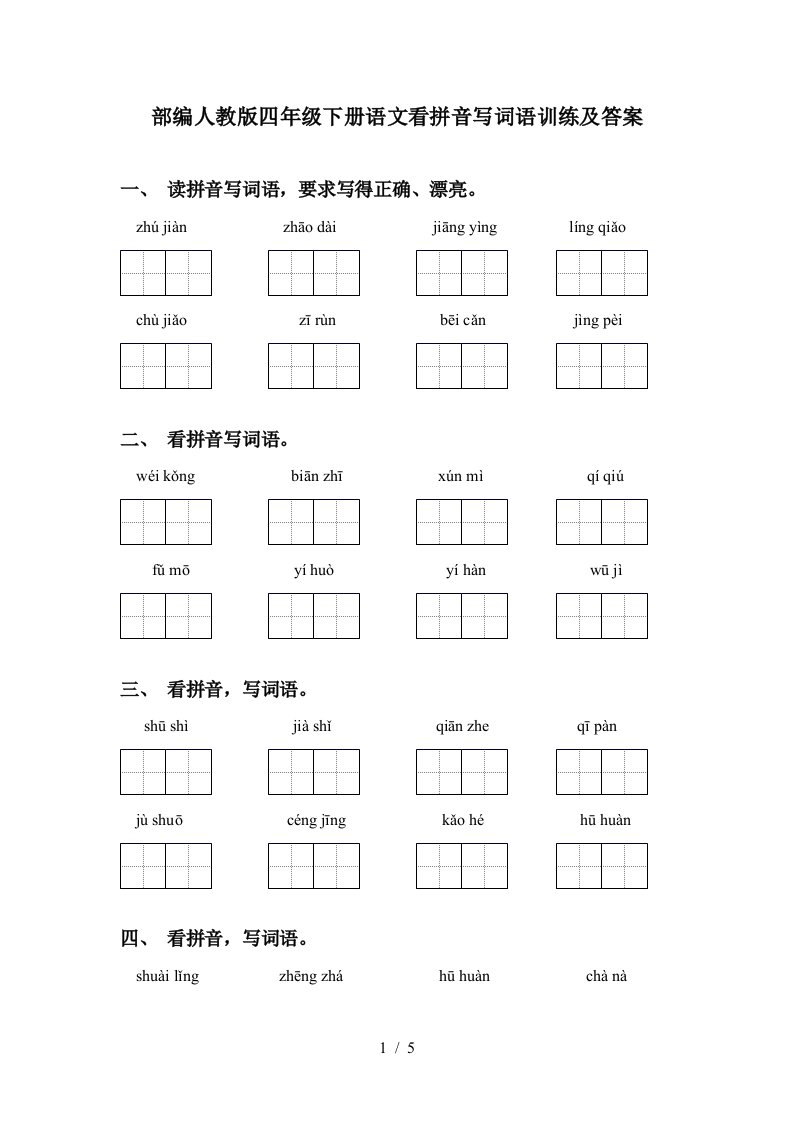 部编人教版四年级下册语文看拼音写词语训练及答案