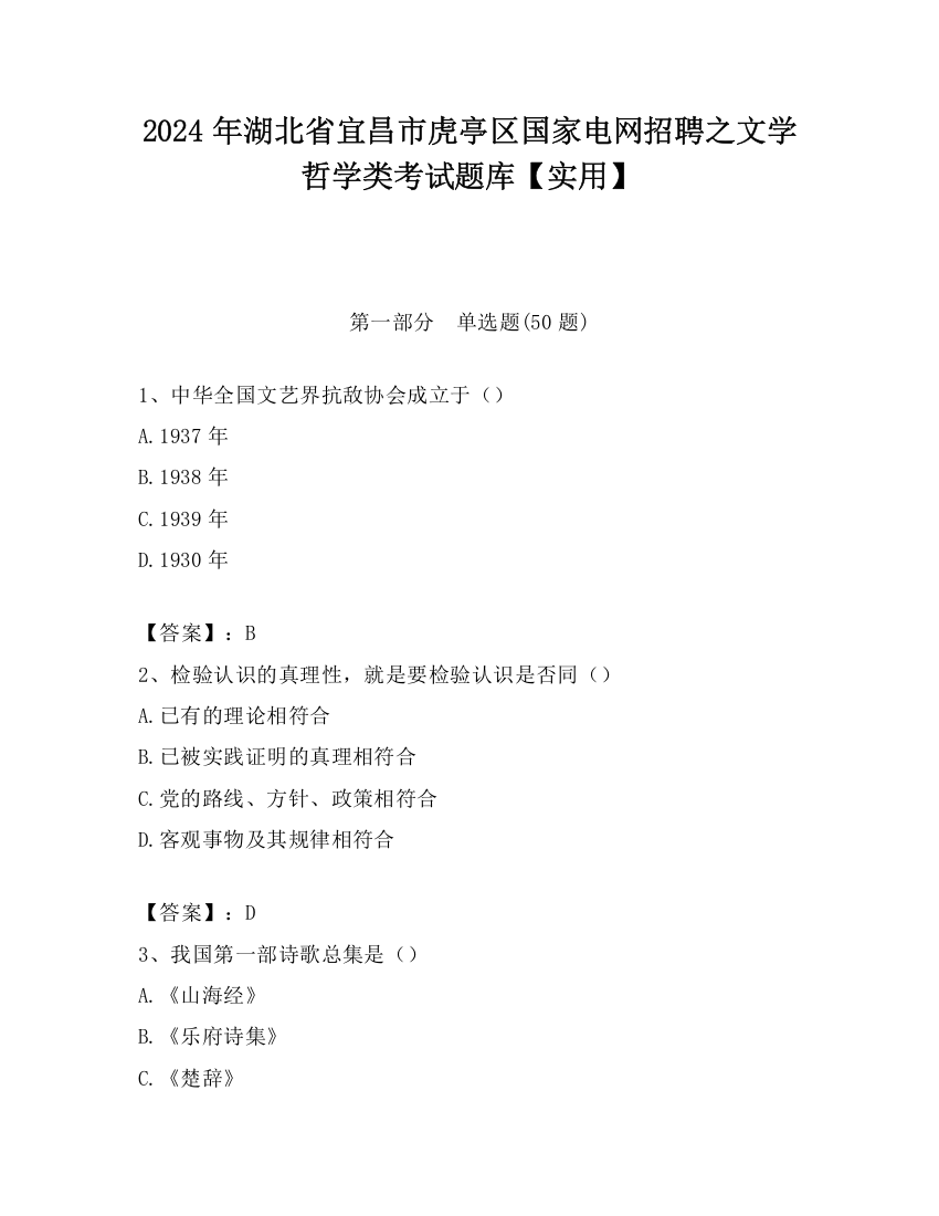 2024年湖北省宜昌市虎亭区国家电网招聘之文学哲学类考试题库【实用】