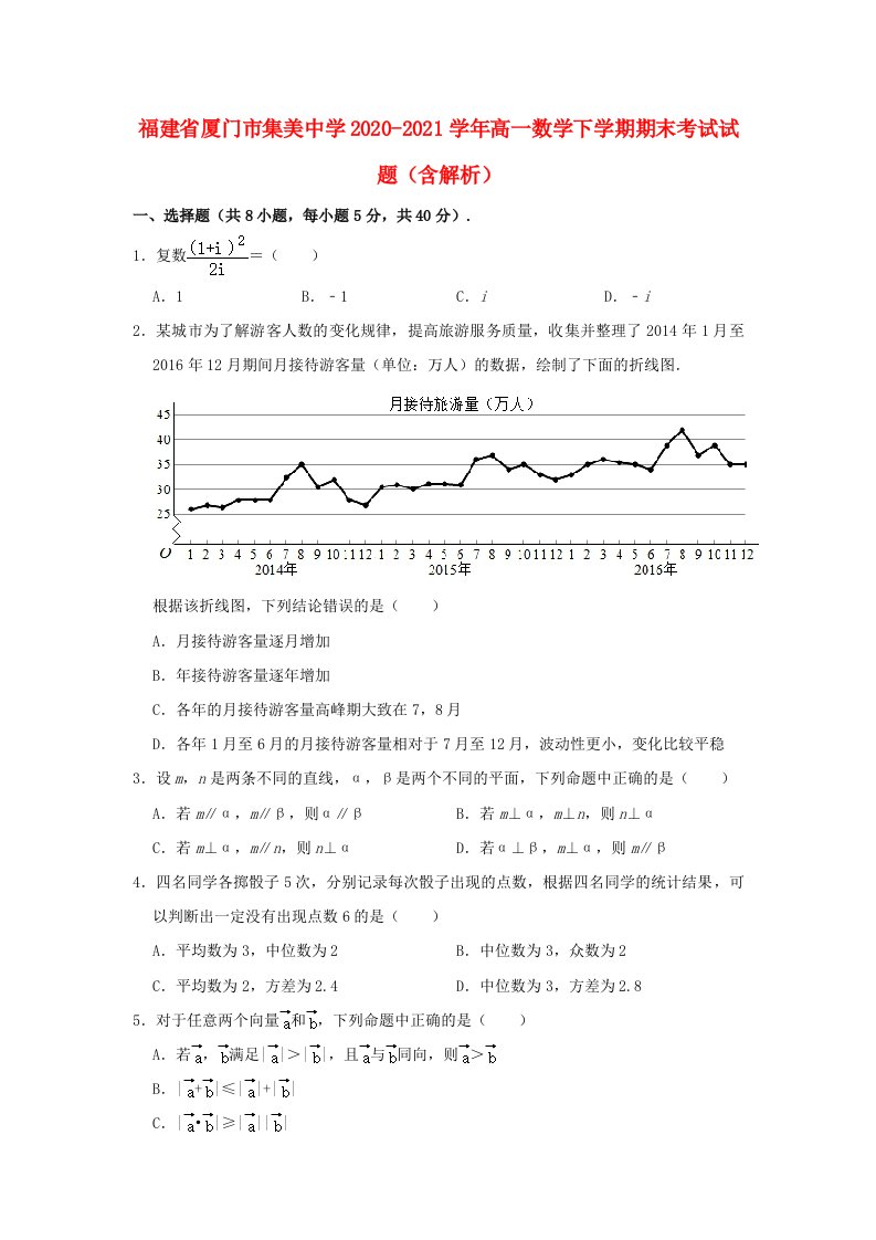 福建省厦门市集美中学2020_2021学年高一数学下学期期末考试试题含解析