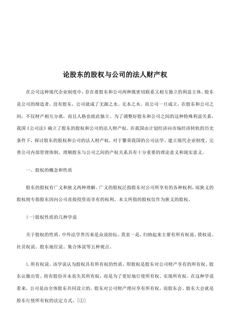 精选浅谈股东的股权与公司的法人财产权