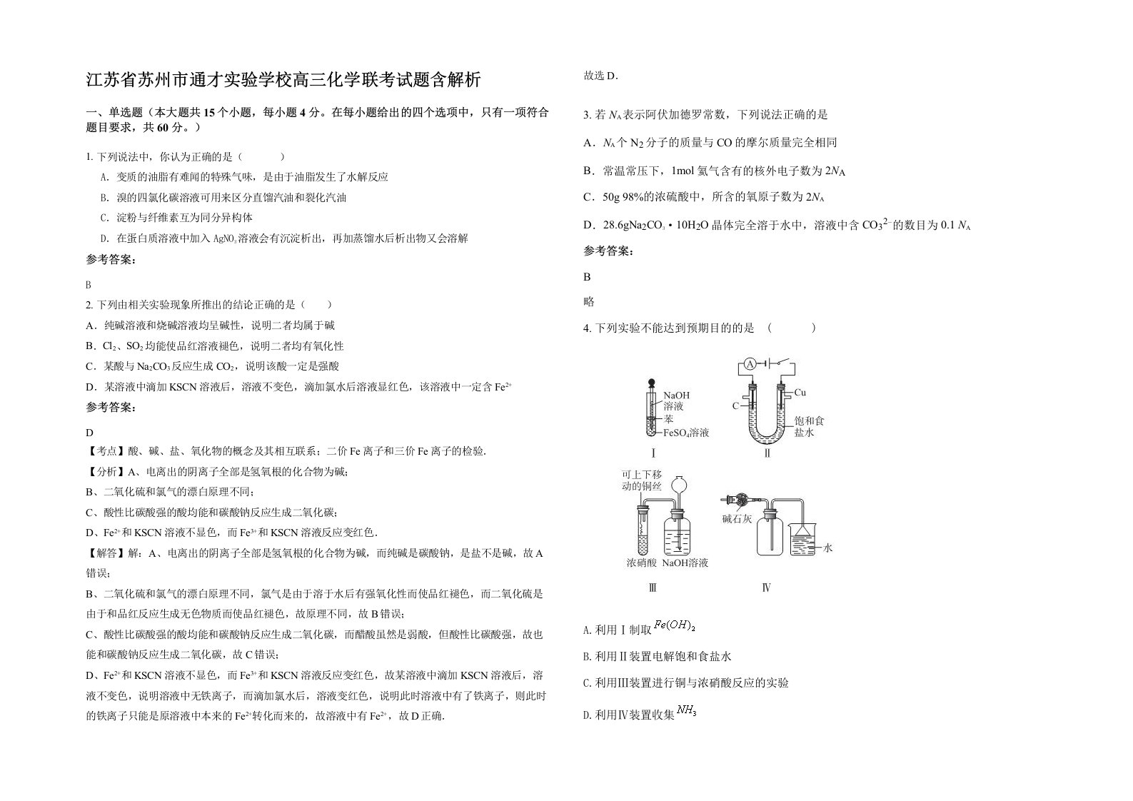 江苏省苏州市通才实验学校高三化学联考试题含解析