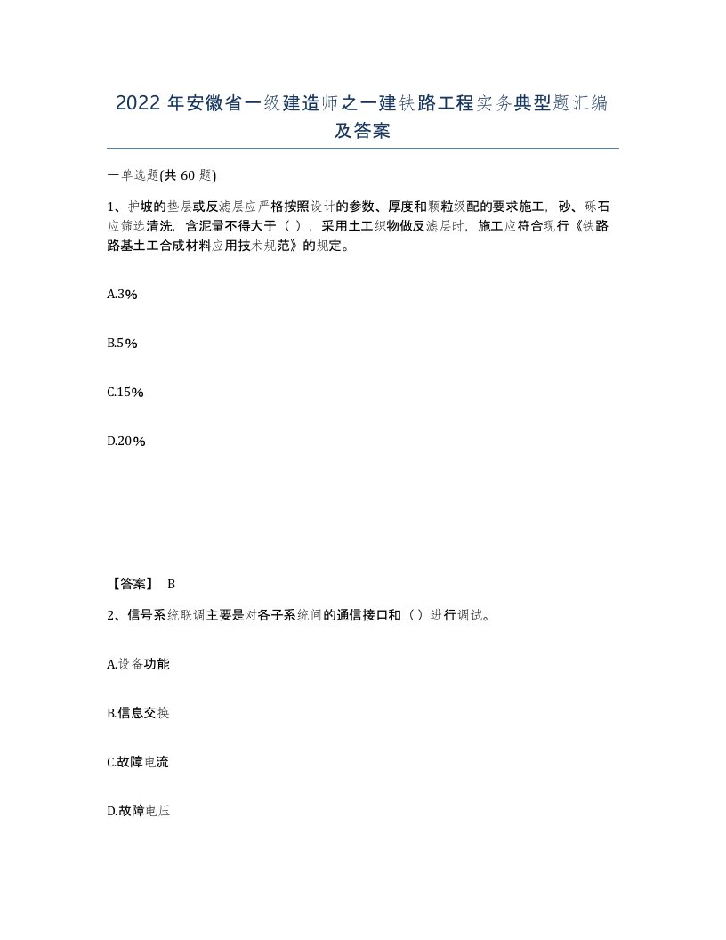 2022年安徽省一级建造师之一建铁路工程实务典型题汇编及答案