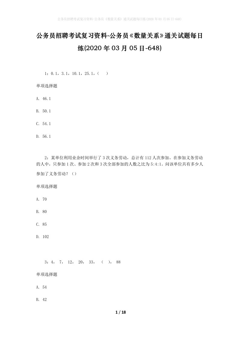 公务员招聘考试复习资料-公务员数量关系通关试题每日练2020年03月05日-648