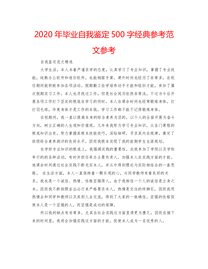 精编年毕业自我鉴定500字经典参考范文参考