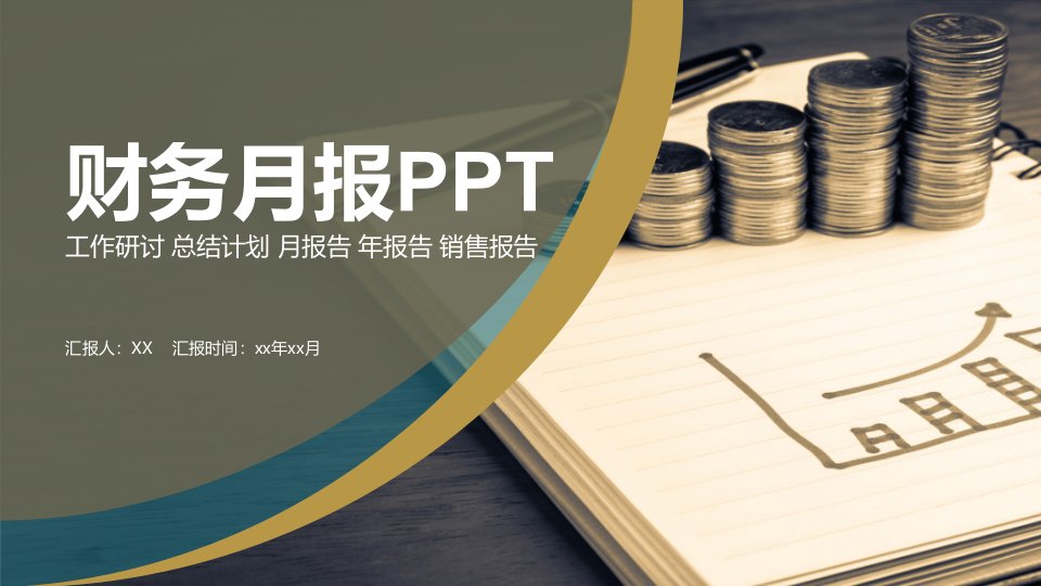 金融企业财务月报PPT模板