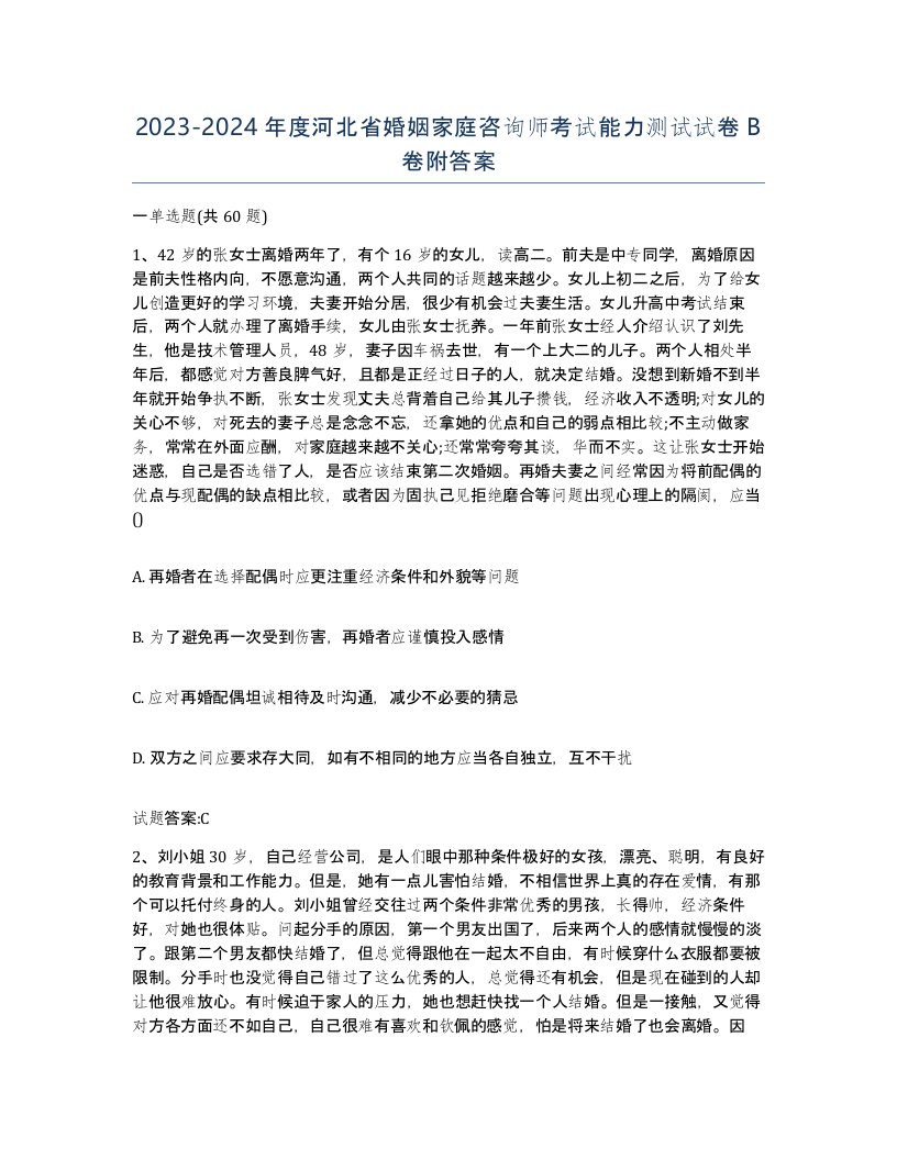 2023-2024年度河北省婚姻家庭咨询师考试能力测试试卷B卷附答案