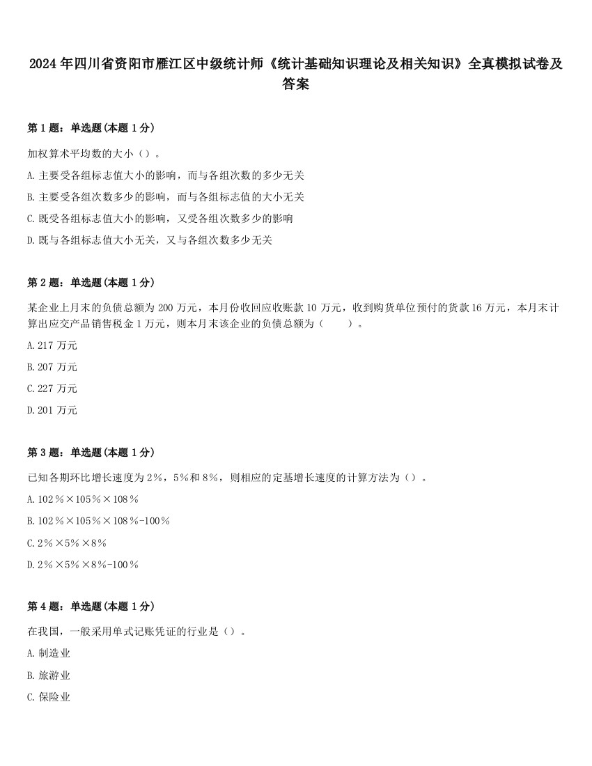 2024年四川省资阳市雁江区中级统计师《统计基础知识理论及相关知识》全真模拟试卷及答案