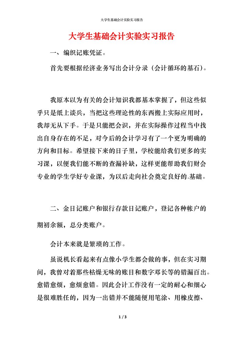 精编大学生基础会计实验实习报告