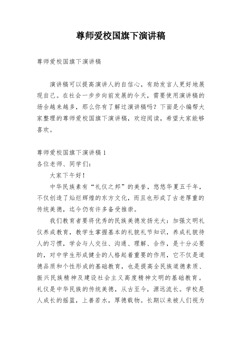 尊师爱校国旗下演讲稿