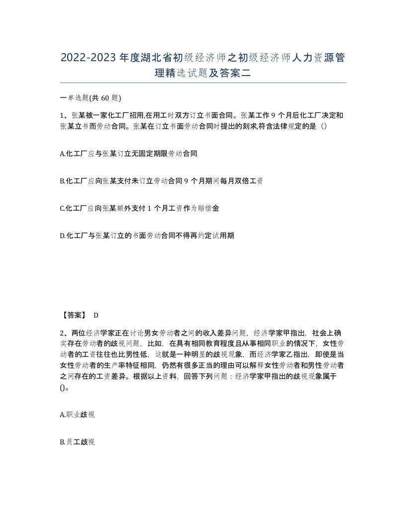 2022-2023年度湖北省初级经济师之初级经济师人力资源管理试题及答案二