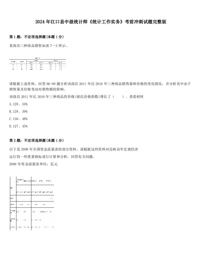 2024年江口县中级统计师《统计工作实务》考前冲刺试题完整版