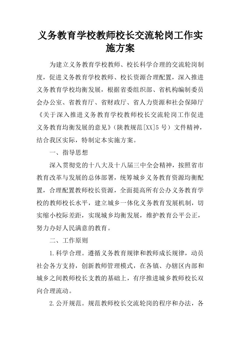 义务教育学校教师校长交流轮岗工作实施方案