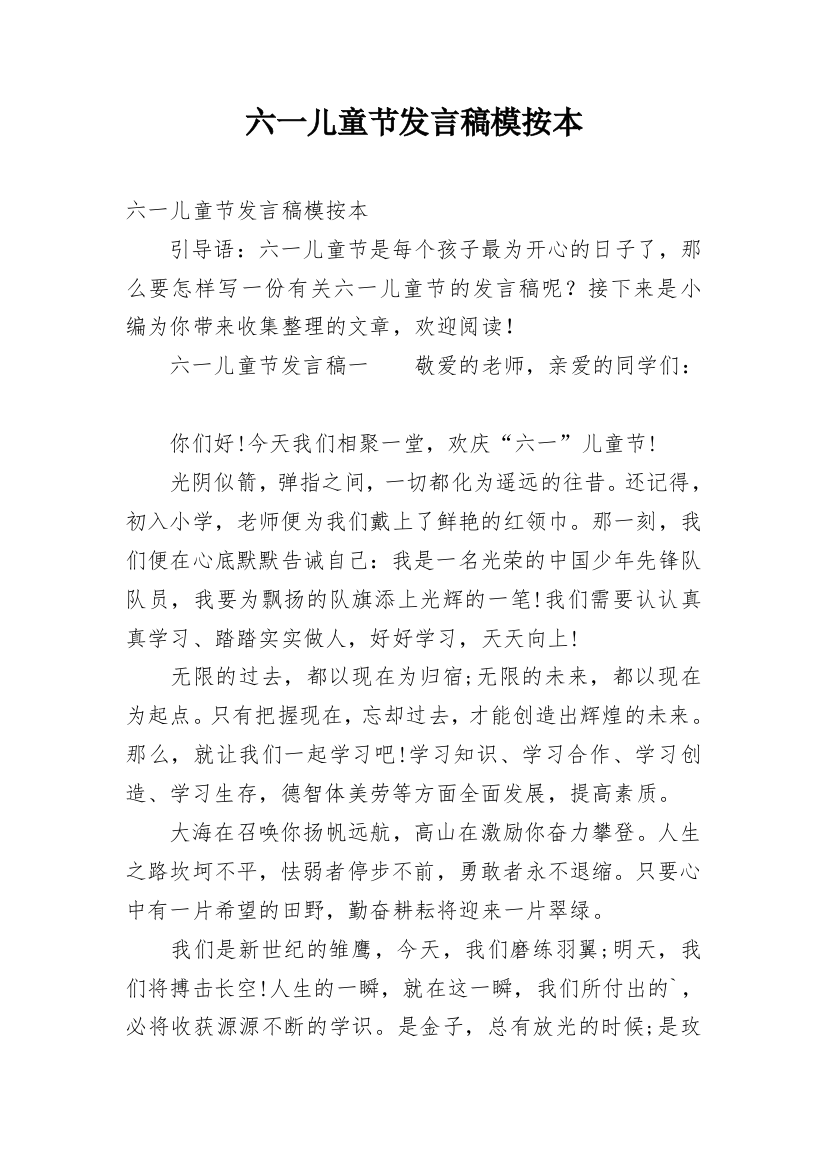 六一儿童节发言稿模按本