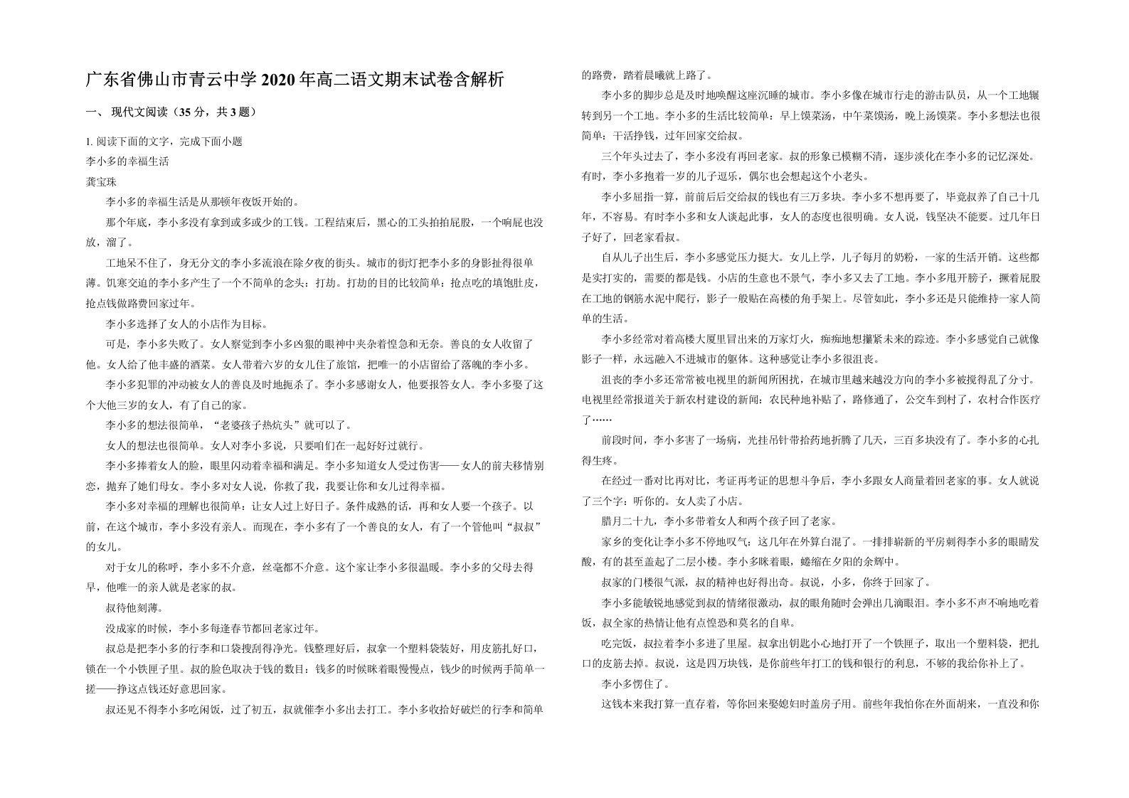 广东省佛山市青云中学2020年高二语文期末试卷含解析