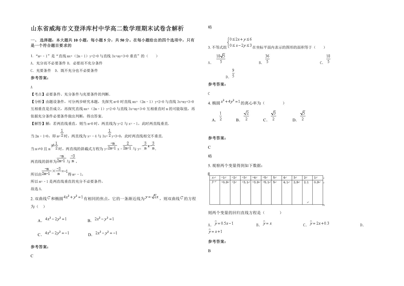 山东省威海市文登泽库村中学高二数学理期末试卷含解析