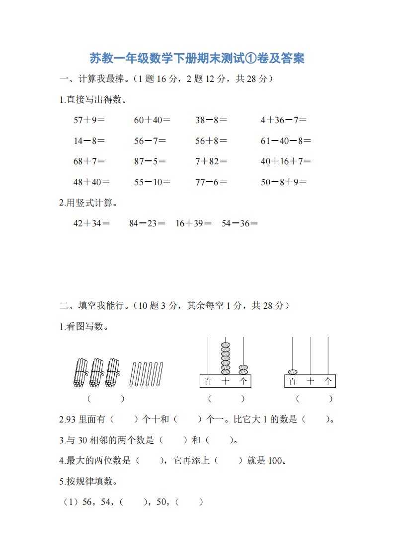 苏教一年级数学下册期末测试①卷及答案