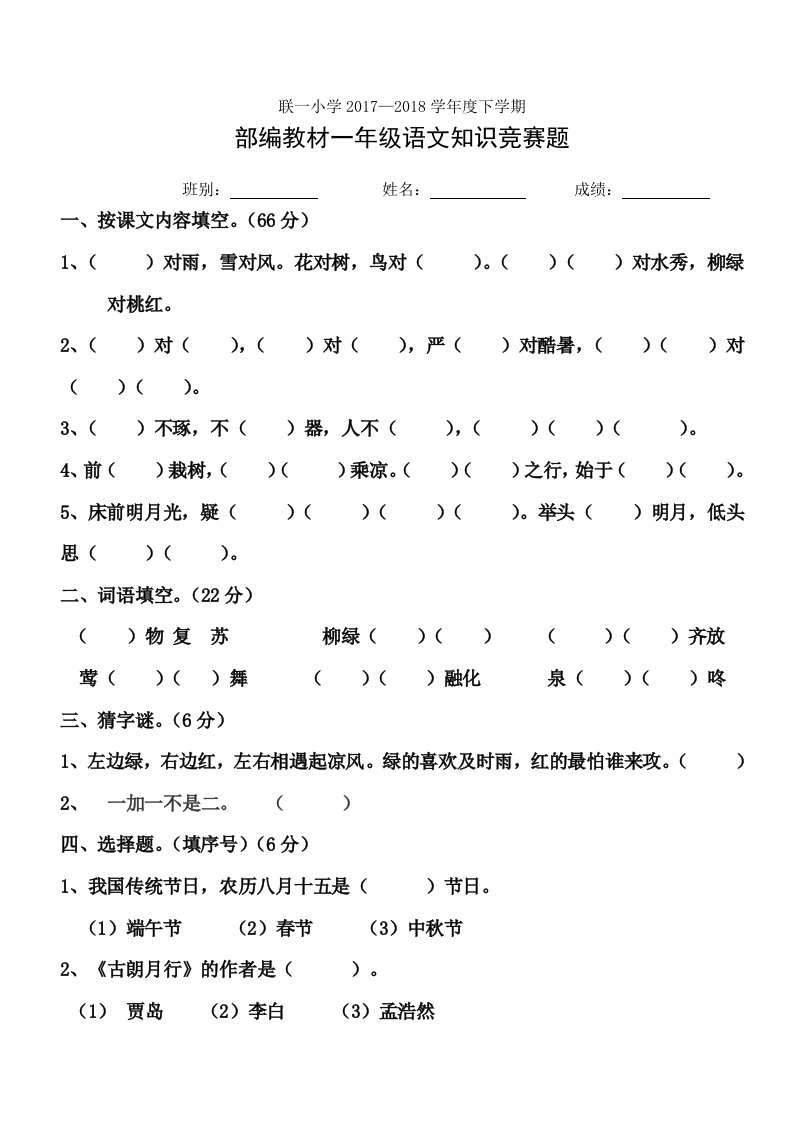 部编教材小学一年级语文知识竞赛题