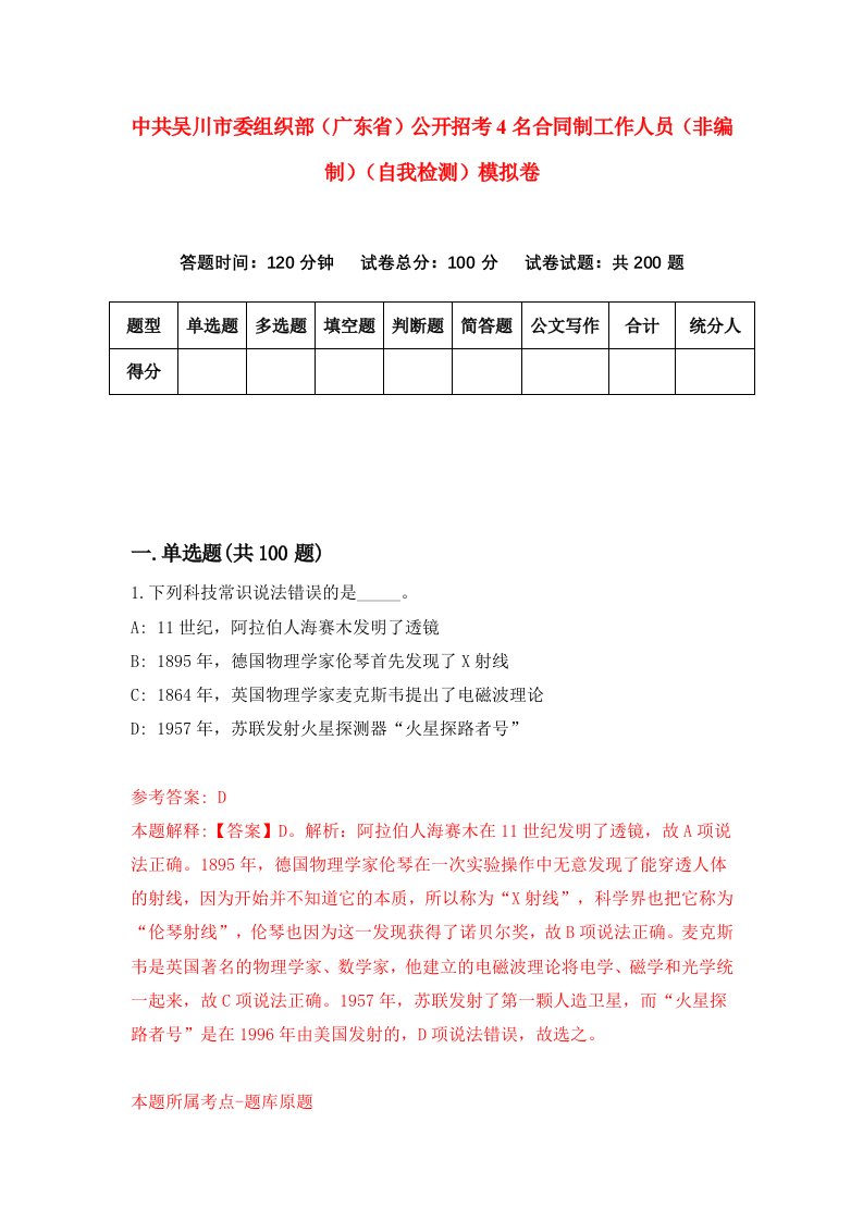 中共吴川市委组织部广东省公开招考4名合同制工作人员非编制自我检测模拟卷第1期