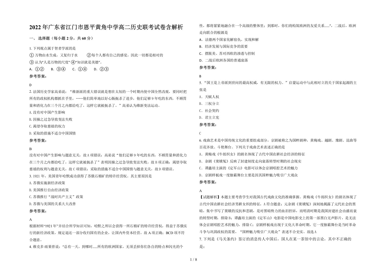 2022年广东省江门市恩平黄角中学高二历史联考试卷含解析