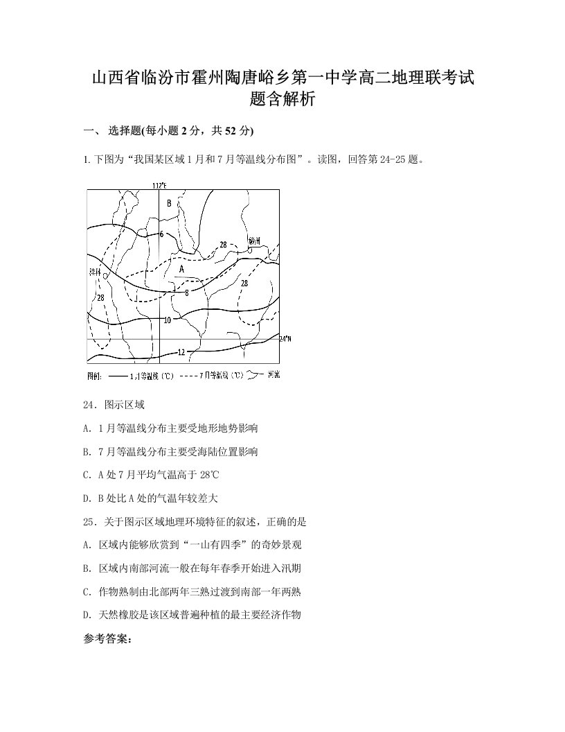 山西省临汾市霍州陶唐峪乡第一中学高二地理联考试题含解析