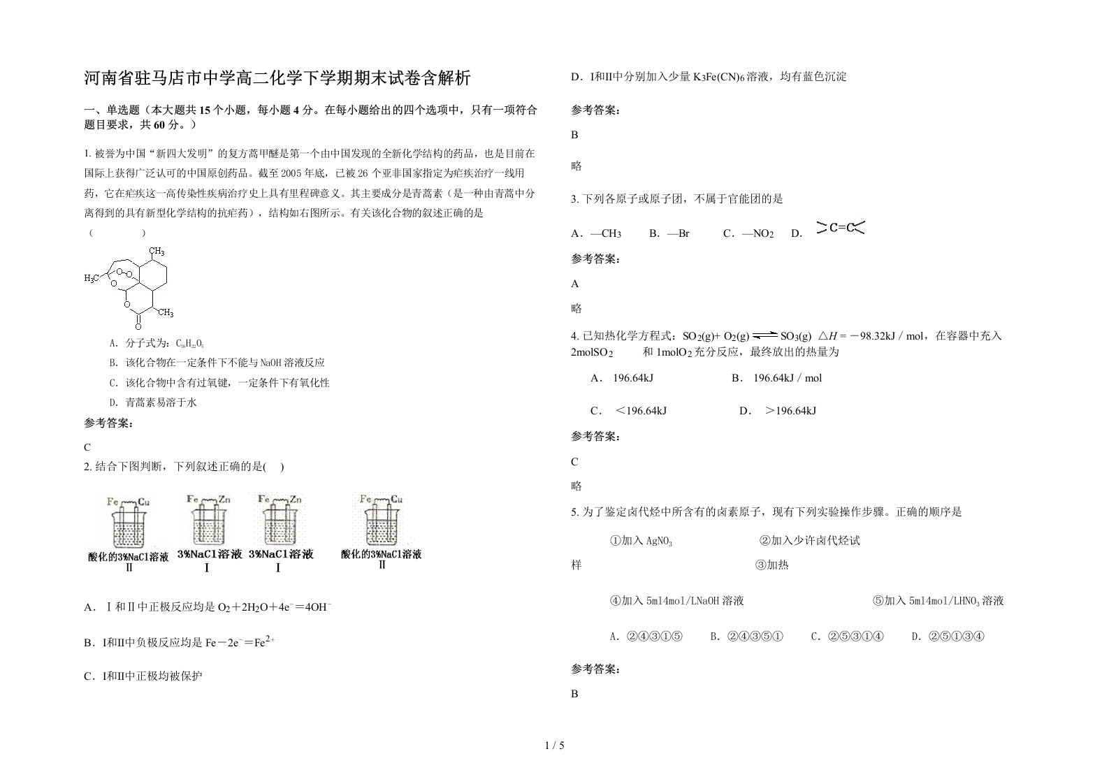 河南省驻马店市中学高二化学下学期期末试卷含解析