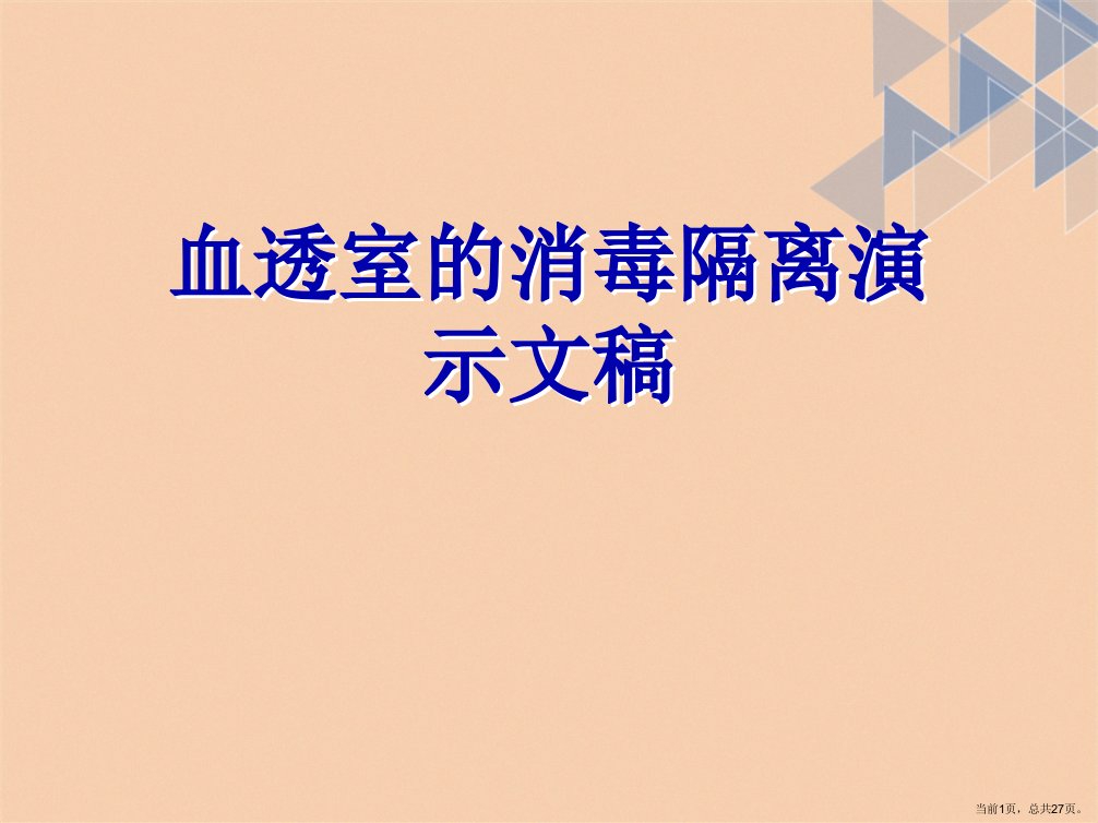 血透室的消毒隔离演示文稿