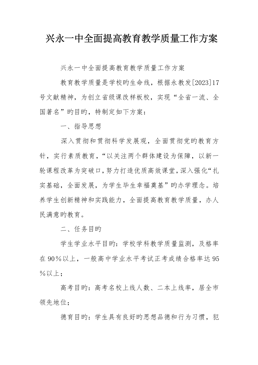 兴永一中全面提高教育教学质量工作方案