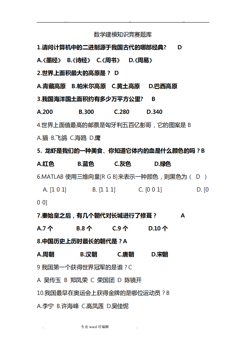 数学建模知识竞赛题库完整